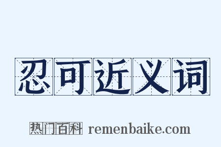 忍可近义词是什么意思的图片